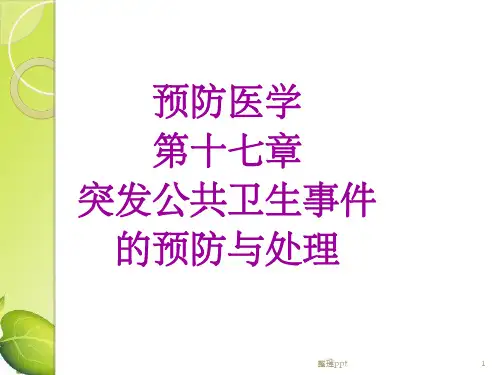 预防医学突发公共卫生事件预防与处理(1)