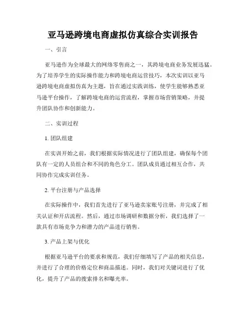 亚马逊跨境电商虚拟仿真综合实训报告