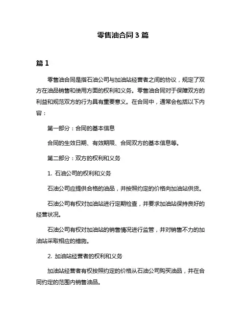 零售油合同3篇