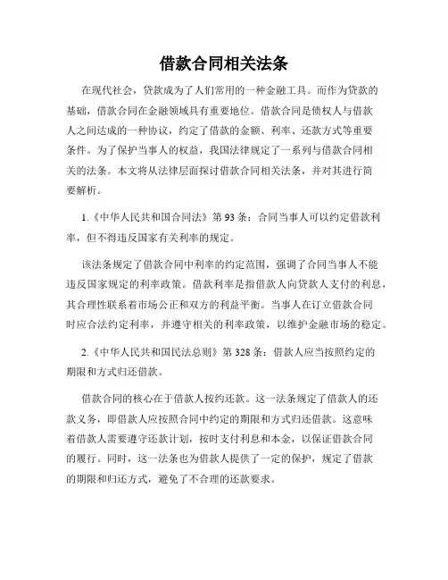 借款合同相关法条