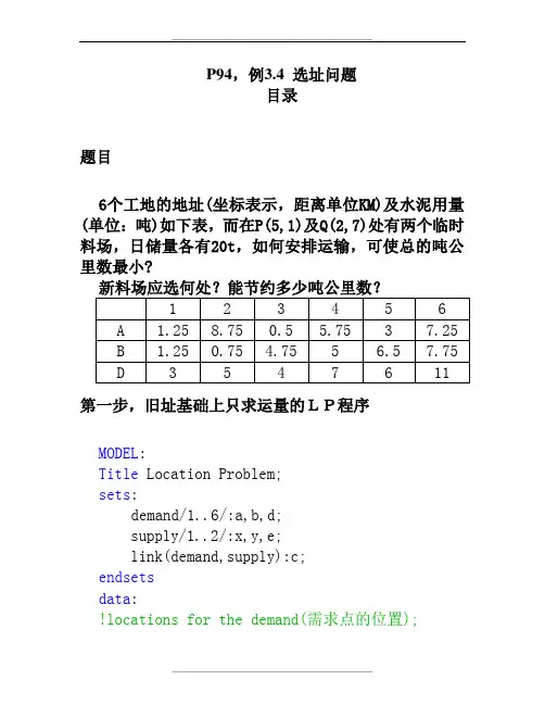 数学建模中选址问题(Lingo程序)