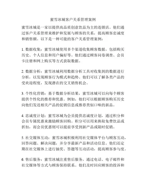 蜜雪冰城客户关系管理案例