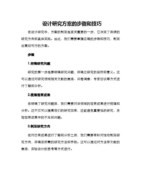 设计研究方案的