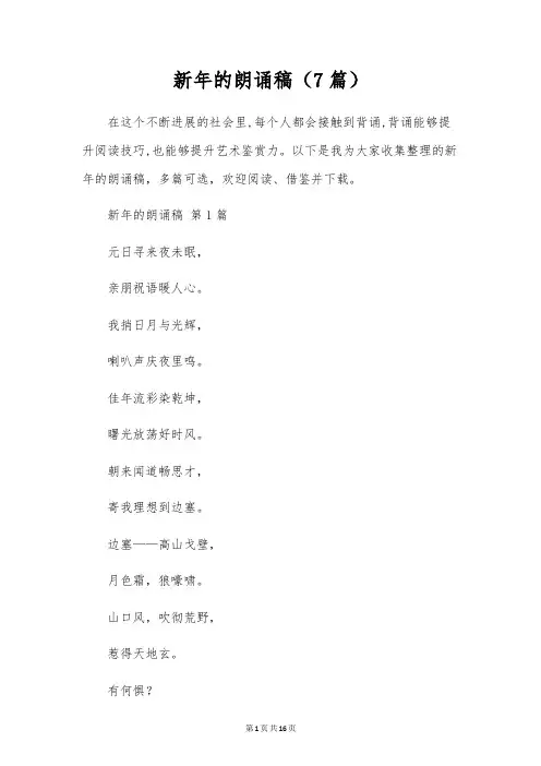 新年的朗诵稿(7篇)