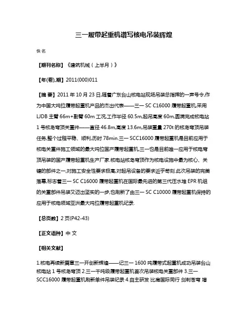 三一履带起重机谱写核电吊装辉煌