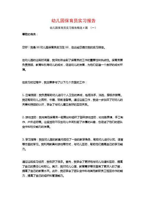 幼儿园保育员实习报告4篇