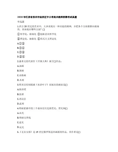 2020年江苏省苏州市姑苏区中小学美术教师招聘考试真题