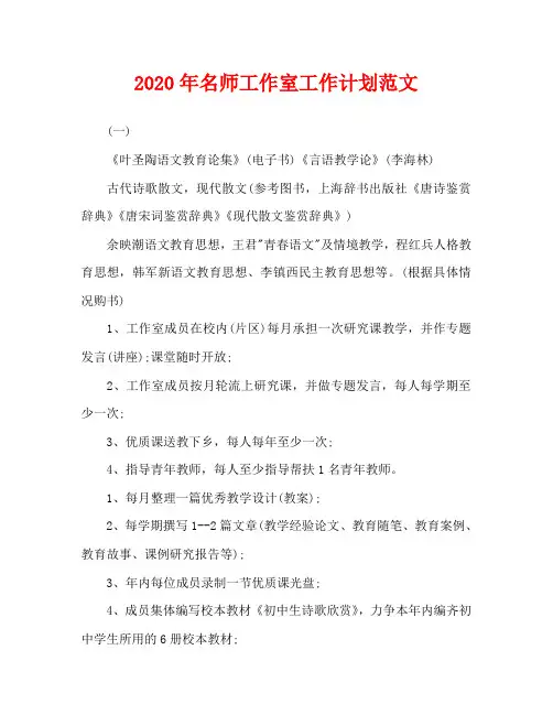2020年名师工作室工作计划范文