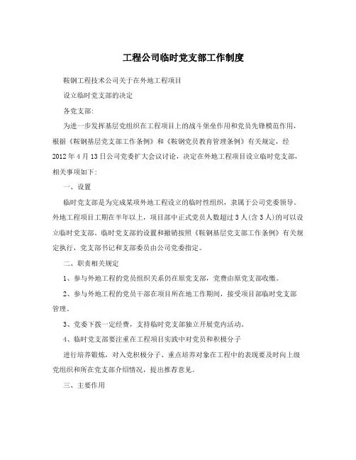 工程公司临时党支部工作制度
