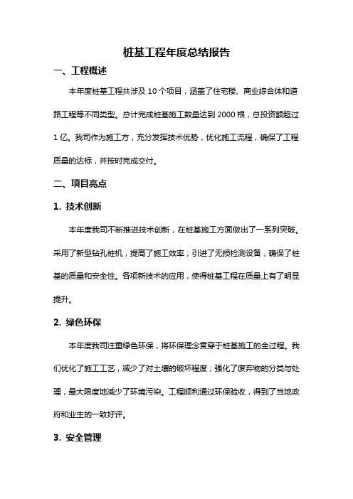 桩基工程年度总结报告
