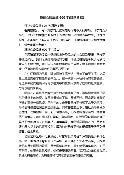 茶花女读后感600字（精选5篇）