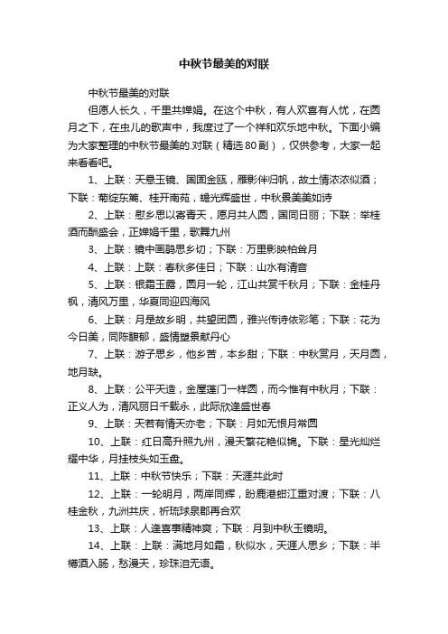 中秋节最美的对联（精选80副）