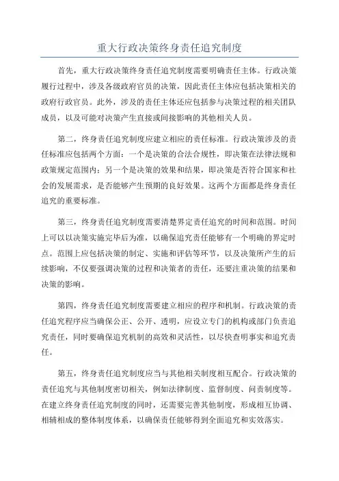 重大行政决策终身责任追究制度