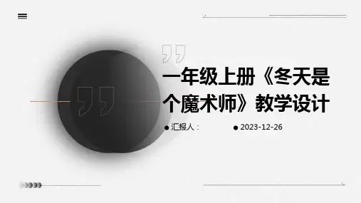 一年级上册《冬天是个魔术师》教学设计