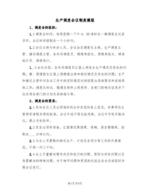 生产调度会议制度模版（四篇）