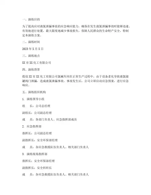 液氯泄漏专项应急预案演练
