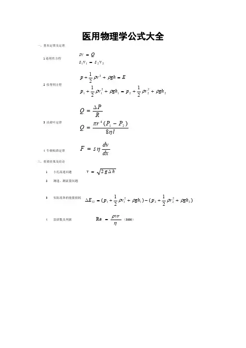 医用物理学公式大全