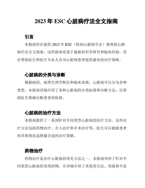 2023年ESC心脏病疗法全文指南