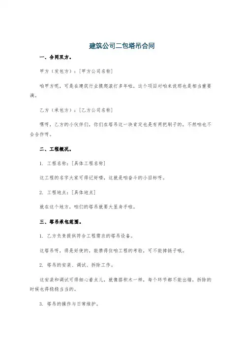 建筑公司二包塔吊合同