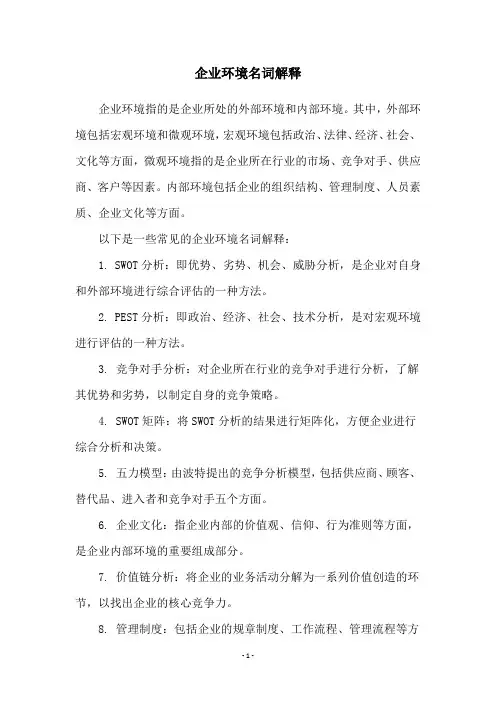 企业环境名词解释