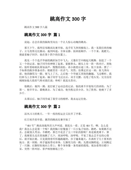 跳高作文300字
