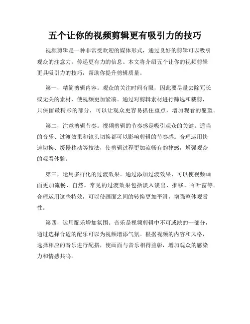 五个让你的视频剪辑更有吸引力的技巧