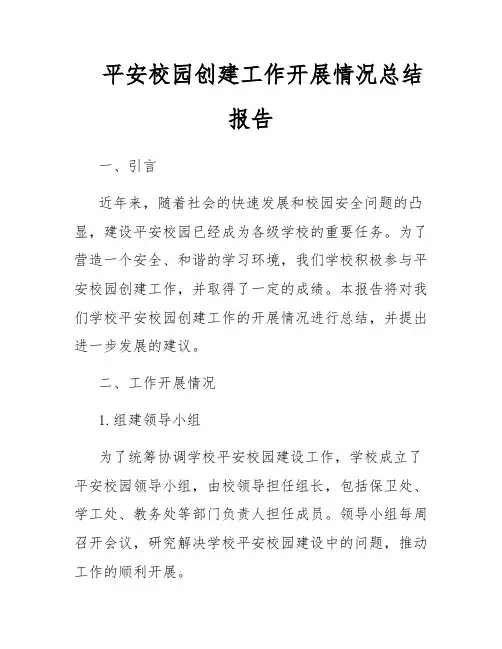 平安校园创建工作开展情况总结报告