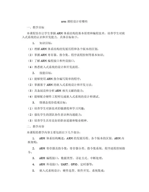 arm课程设计有哪些