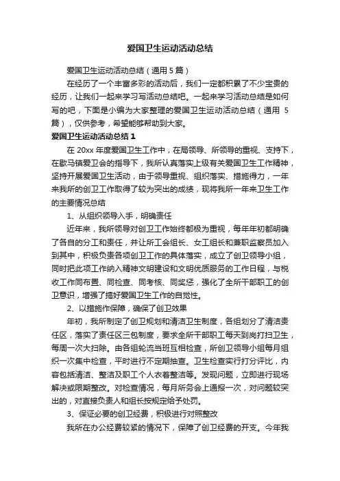 爱国卫生运动活动总结（通用5篇）