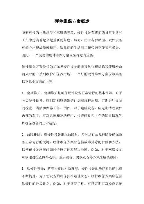 硬件维保方案概述
