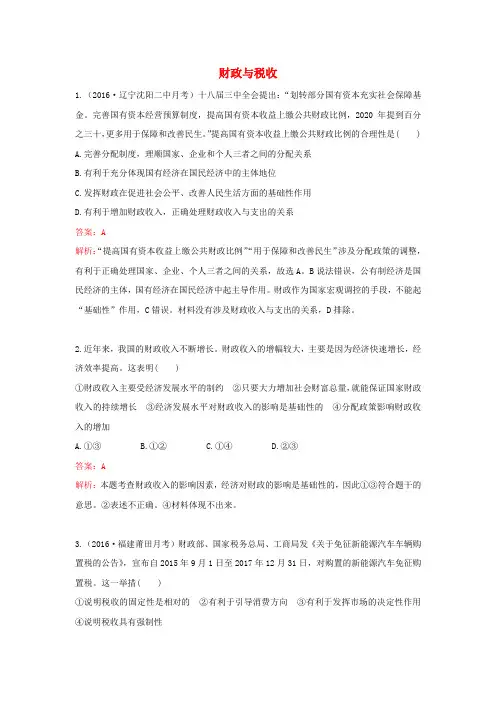 2017高考政治一轮复习 第三单元 收入与分配 第八课 财政与税收达标 新人教版必修1