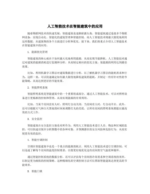 人工智能技术在智能建筑中的应用