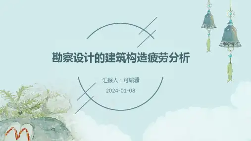 勘察设计的建筑构造疲劳分析