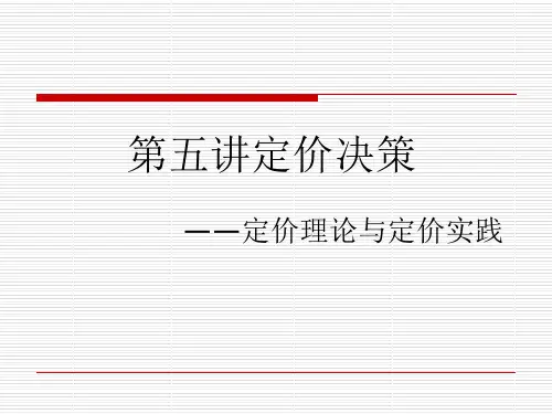 管理经济学5定价决策ppt课件
