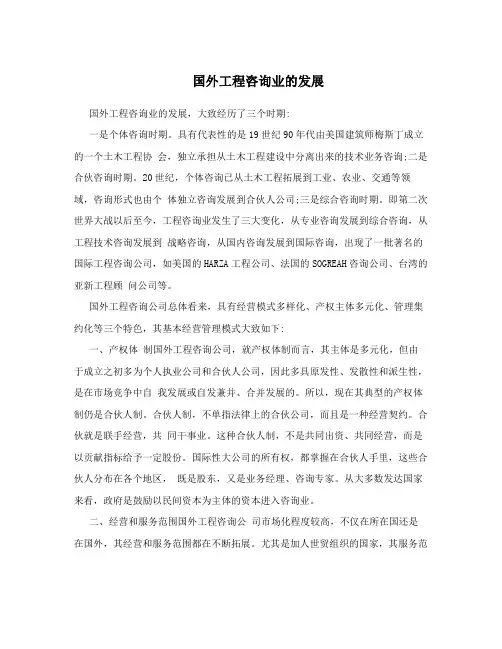 国外工程咨询业的发展