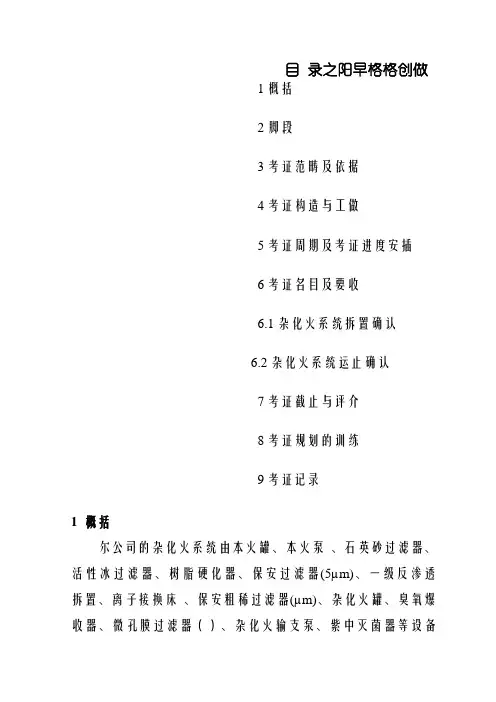 制药厂纯化水系统GMP验证方案