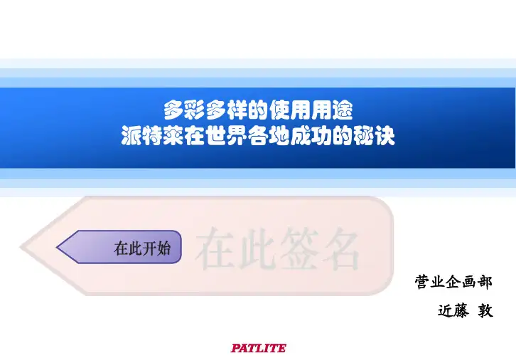 日本派特来 PATLITE 产品信号灯、报警灯、报警器、喇叭使用用途