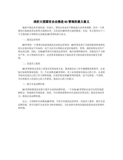 浅析大型国有企业推进6S管理的重大意义