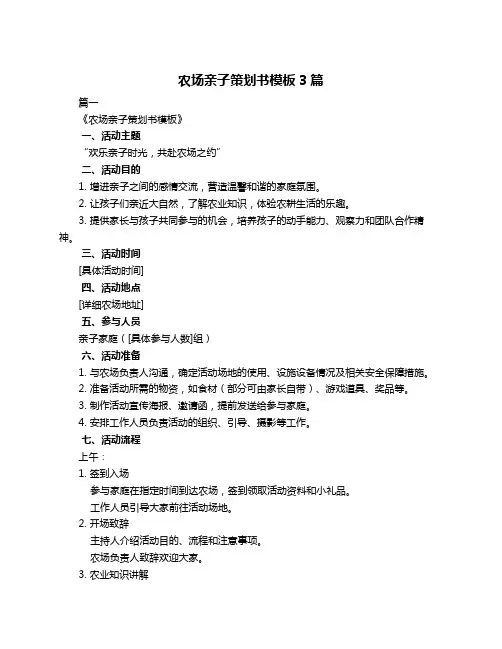 农场亲子策划书模板3篇