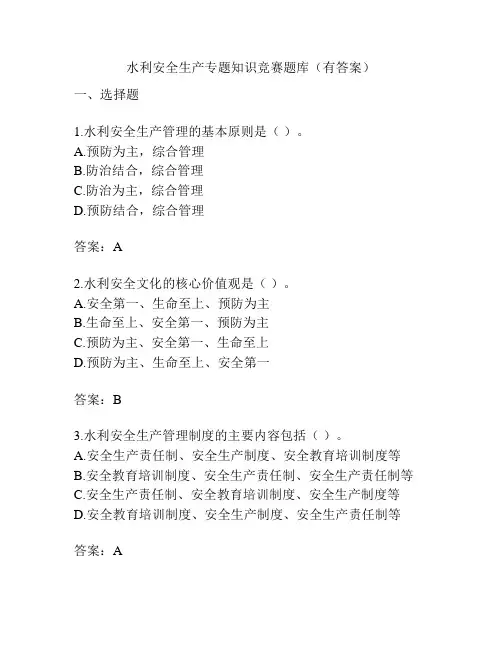 水利安全生产专题知识竞赛题库(有答案)