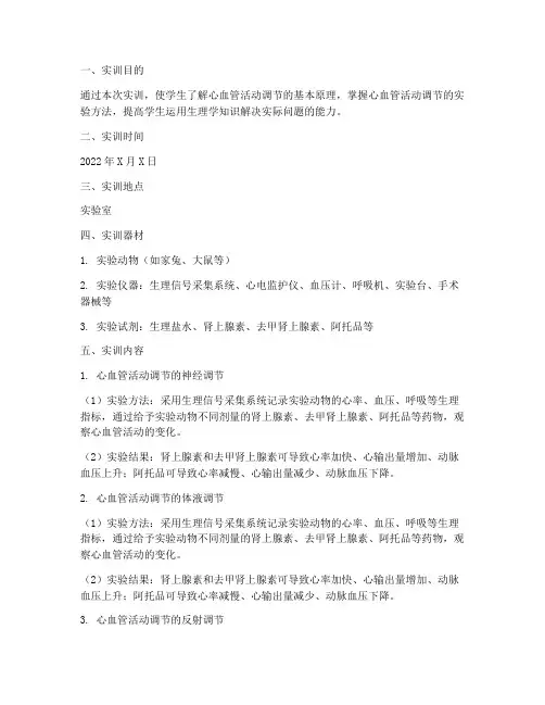 心血管活动调节的实训报告