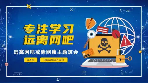 戒除网瘾中小学主题班会PPT演示课件