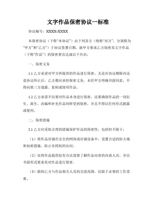 文字作品保密协议一标准