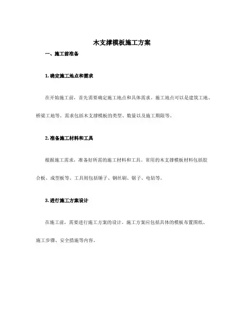 木支撑模板施工方案