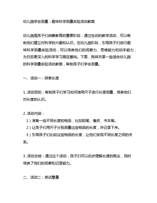 幼儿园学会测量：趣味科学测量实验活动教案