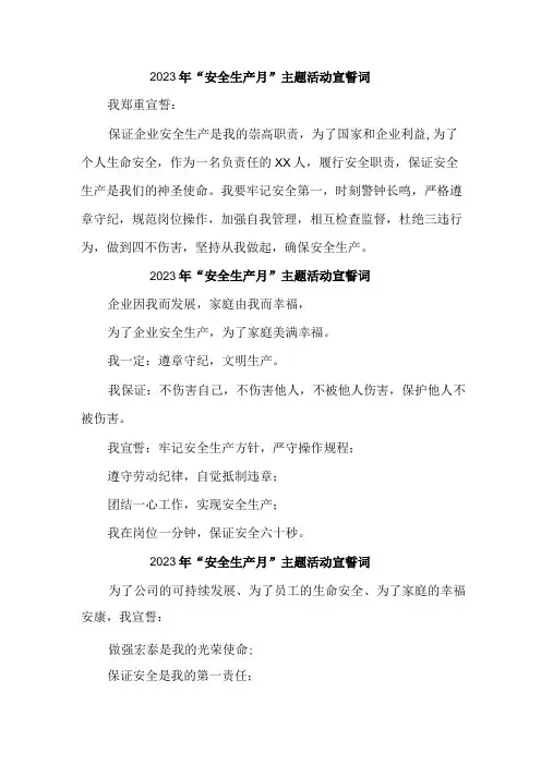 2023年施工项目部安全生产月宣誓词 5份