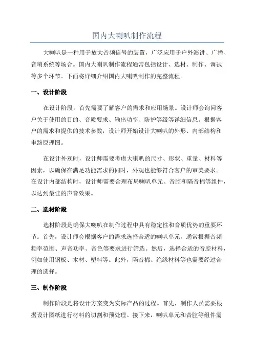 国内大喇叭制作流程