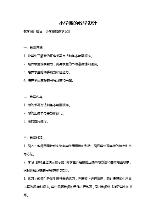 小学撇的教学设计