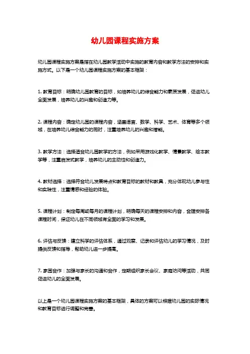 幼儿园课程实施方案