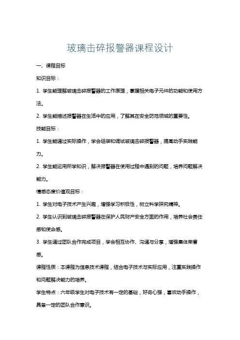 玻璃击碎报警器课程设计